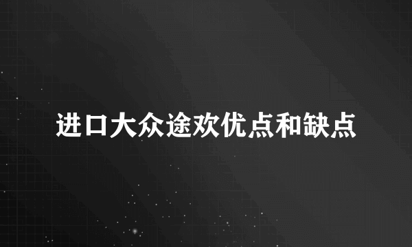 进口大众途欢优点和缺点