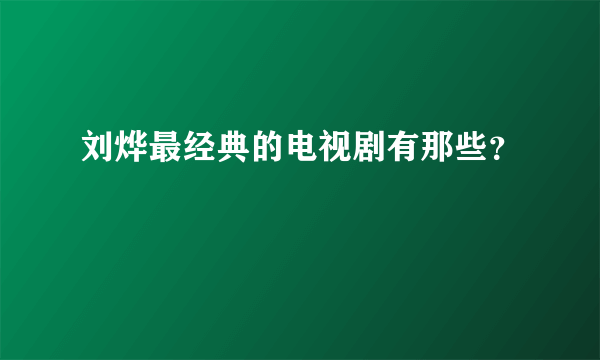 刘烨最经典的电视剧有那些？