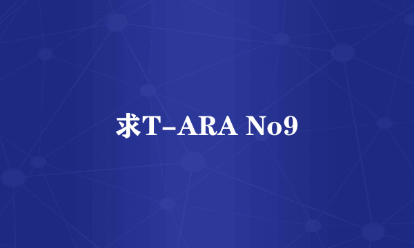 求T-ARA No9