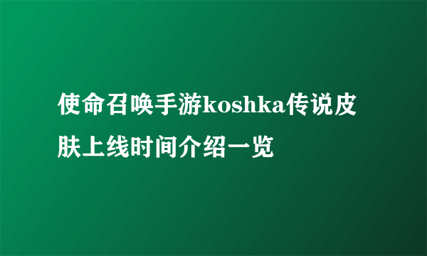 使命召唤手游koshka传说皮肤上线时间介绍一览