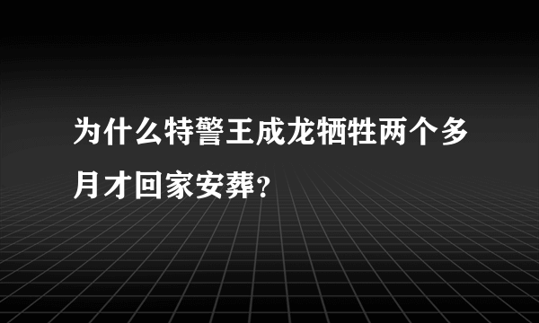 为什么特警王成龙牺牲两个多月才回家安葬？