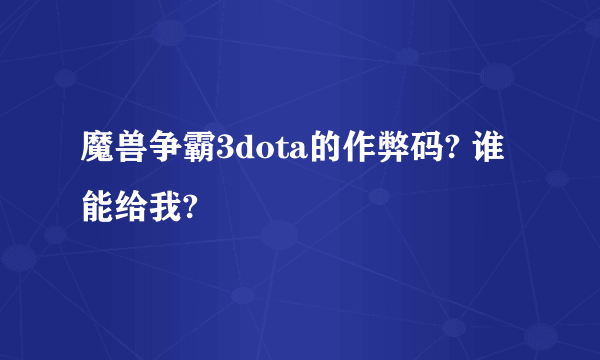 魔兽争霸3dota的作弊码? 谁能给我?