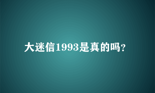 大迷信1993是真的吗？