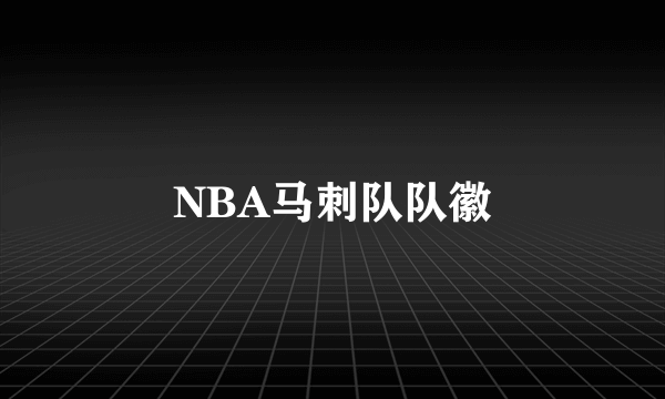 NBA马刺队队徽