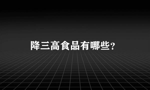 降三高食品有哪些？