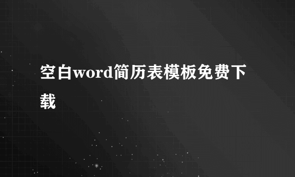 空白word简历表模板免费下载