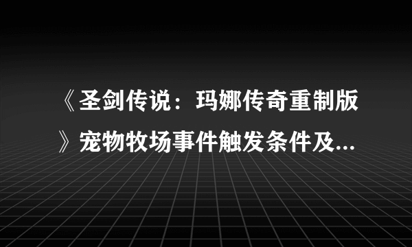 《圣剑传说：玛娜传奇重制版》宠物牧场事件触发条件及攻略分享