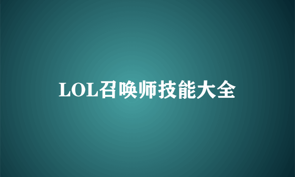 LOL召唤师技能大全