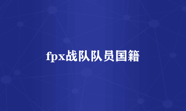 fpx战队队员国籍