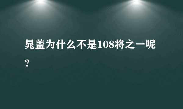 晁盖为什么不是108将之一呢？