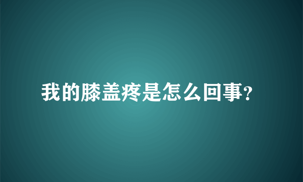 我的膝盖疼是怎么回事？