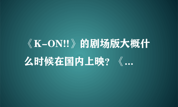 《K-ON!!》的剧场版大概什么时候在国内上映？《K-ON!!》第三季呢？