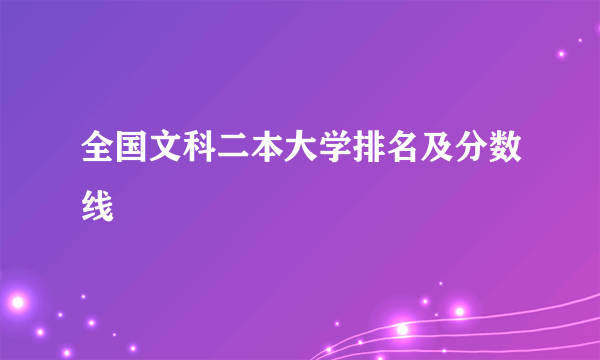 全国文科二本大学排名及分数线