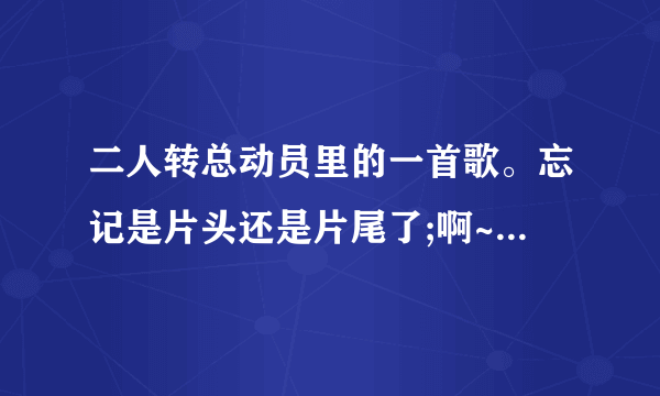 二人转总动员里的一首歌。忘记是片头还是片尾了;啊~~啊啊~~~一轮明月照西厢，求歌曲完全版？