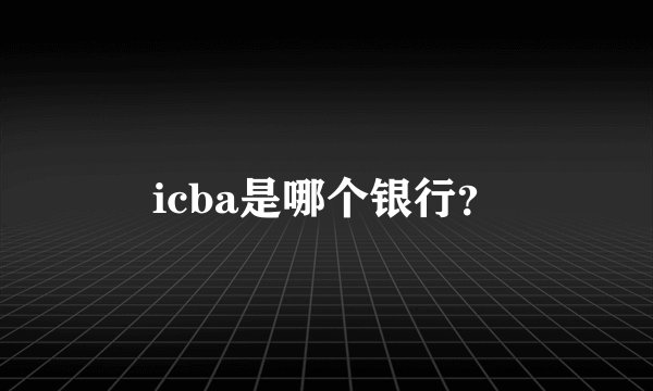 icba是哪个银行？