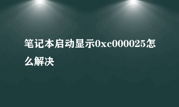 笔记本启动显示0xc000025怎么解决