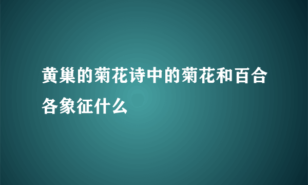 黄巢的菊花诗中的菊花和百合各象征什么