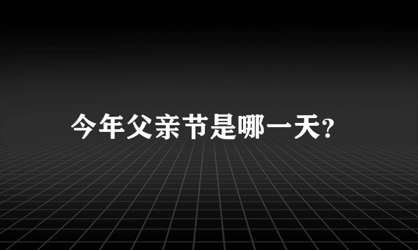 今年父亲节是哪一天？