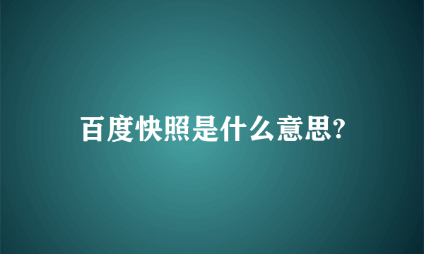 百度快照是什么意思?