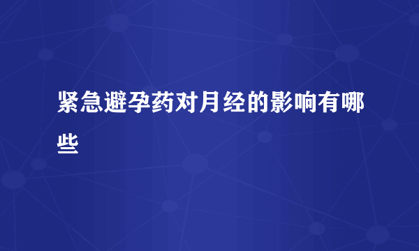 紧急避孕药对月经的影响有哪些