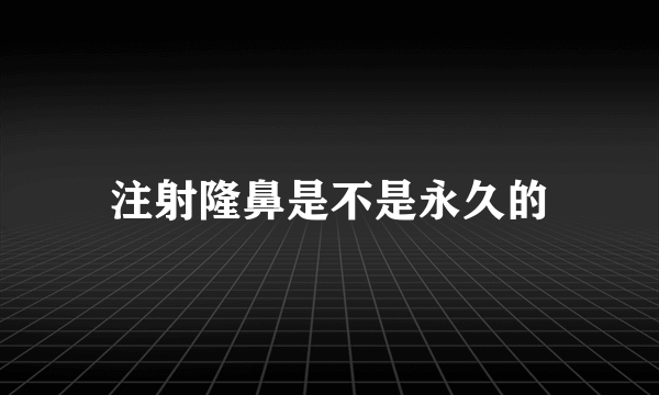 注射隆鼻是不是永久的