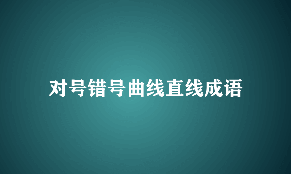 对号错号曲线直线成语