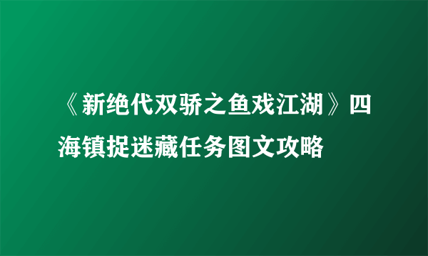 《新绝代双骄之鱼戏江湖》四海镇捉迷藏任务图文攻略