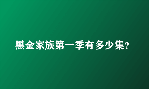 黑金家族第一季有多少集？