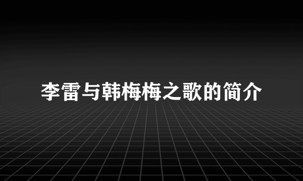 李雷与韩梅梅之歌的简介