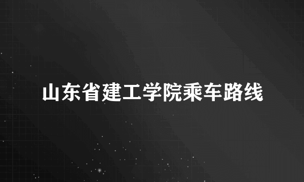 山东省建工学院乘车路线