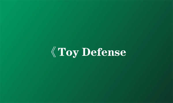 《Toy Defense