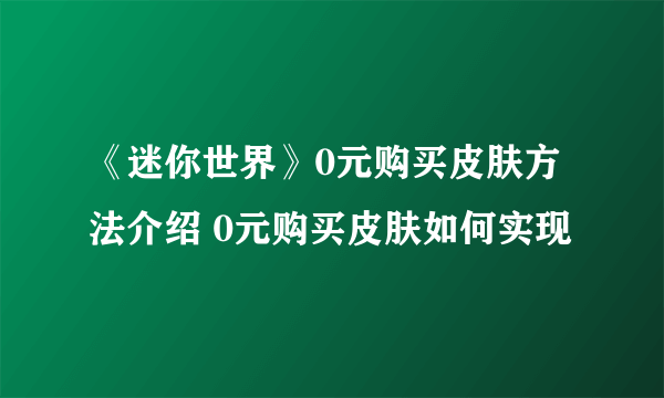 《迷你世界》0元购买皮肤方法介绍 0元购买皮肤如何实现