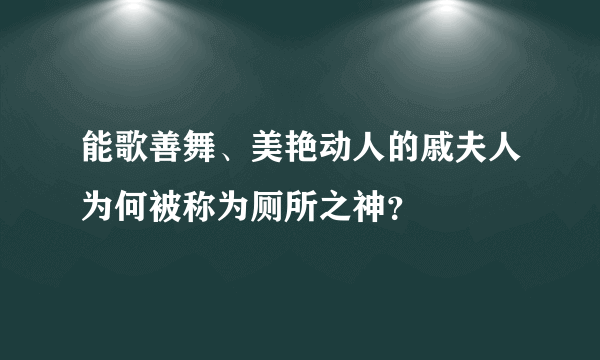 能歌善舞、美艳动人的戚夫人为何被称为厕所之神？