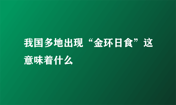 我国多地出现“金环日食”这意味着什么