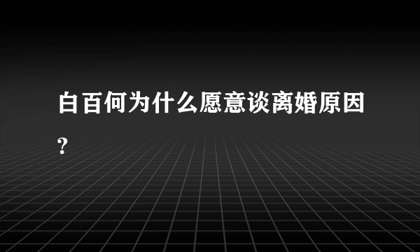 白百何为什么愿意谈离婚原因？