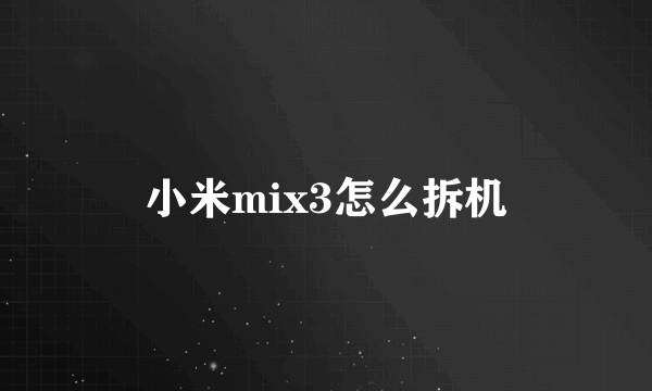 小米mix3怎么拆机