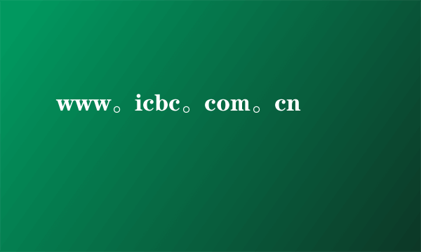 www。icbc。com。cn