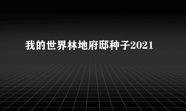 我的世界林地府邸种子2021