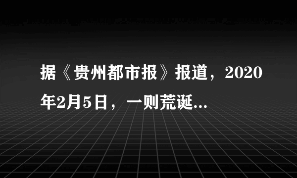 据《贵州都市报》报道，2020年2月5日，一则荒诞的传言在贵州六盘水传出：有一只母猪告诉主人要在天亮之前煮九个鸡蛋吃，就可以预防疫情。散布这一谣言的人被公安机关处以10日行政拘留。此事件告诉我们（　　）A.人人都能随意发布信息B.网络信息是完全可信的C.此人行为已构成犯罪D.非法散布谣言须担责任