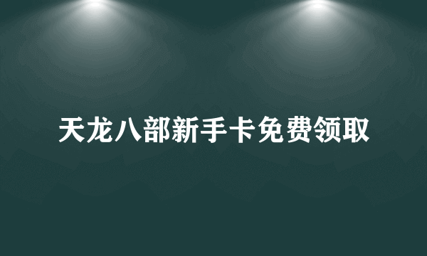 天龙八部新手卡免费领取