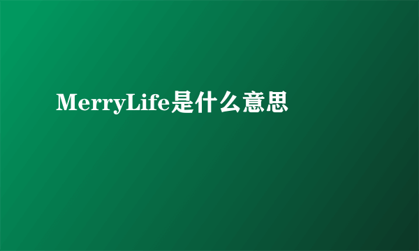 MerryLife是什么意思