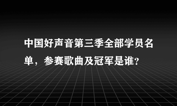 中国好声音第三季全部学员名单，参赛歌曲及冠军是谁？