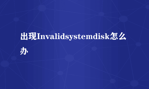 出现Invalidsystemdisk怎么办