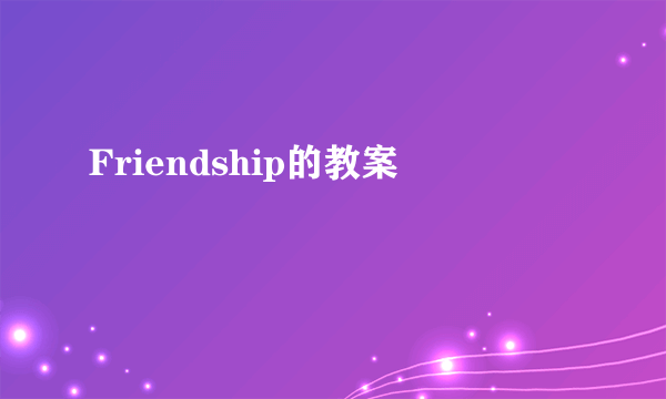 Friendship的教案