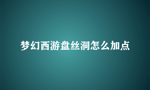 梦幻西游盘丝洞怎么加点