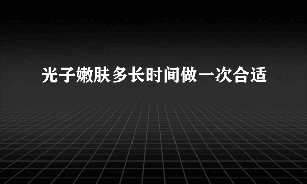 光子嫩肤多长时间做一次合适