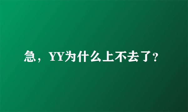 急，YY为什么上不去了？