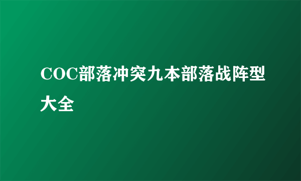 COC部落冲突九本部落战阵型大全