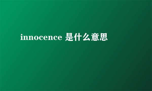 innocence 是什么意思