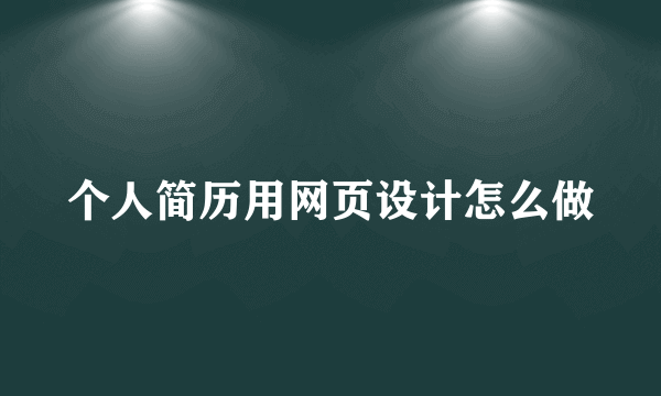 个人简历用网页设计怎么做